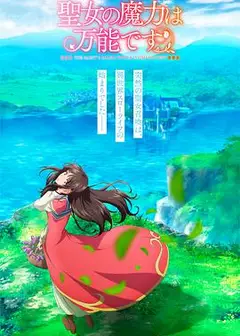 圣女魔力无所不能