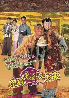 足秤老婆八两夫国语