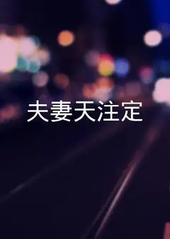 夫妻天注定