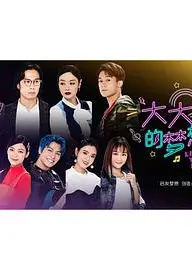 大大的梦想