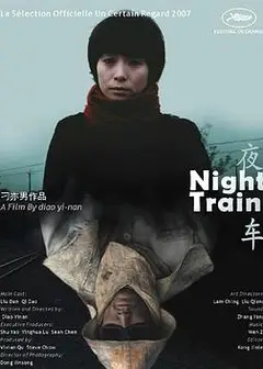 夜车2007