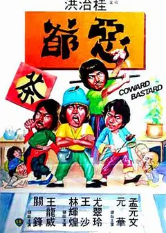 恶爷
