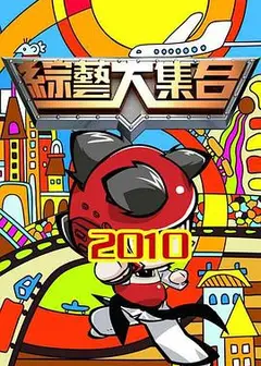 综艺大集合
