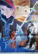 深宅奇剑
