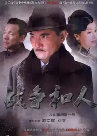战争和人