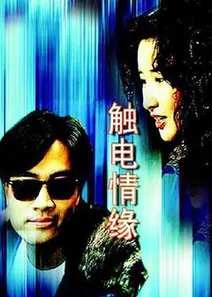 触电情缘国语