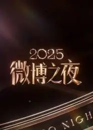 2025微博之夜