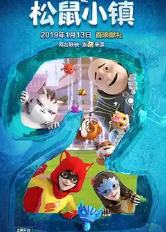 三只松鼠   第二季