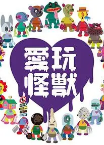 爱玩怪兽