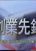 创业先锋1995