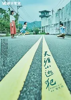天涯小逃犯