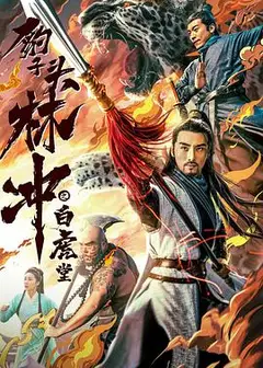 豹子头林冲之白虎堂