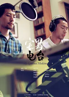 宅男电台