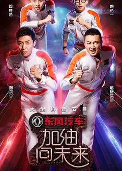 加油！向未来第二季