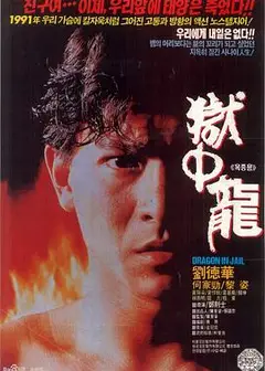 狱中龙