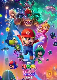 超级马力欧银河大电影