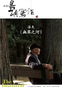 他们在岛屿写作：无岸之河