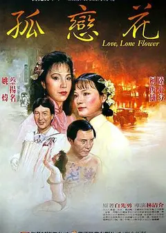 孤恋花