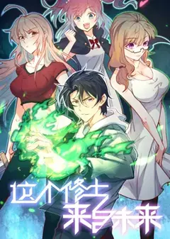 这个修士来自未来 动态漫画 第1季