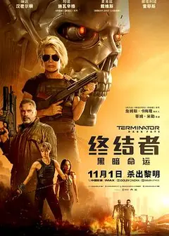 终结者：黑暗命运国语