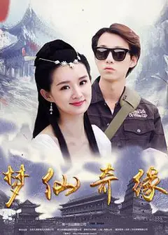 梦仙奇缘