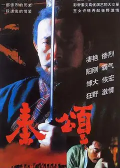 秦颂