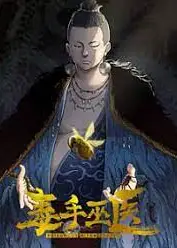 毒手巫医