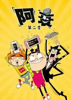 阿衰第二季