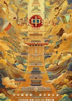 最美中轴线第四季