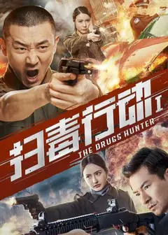 扫毒行动1