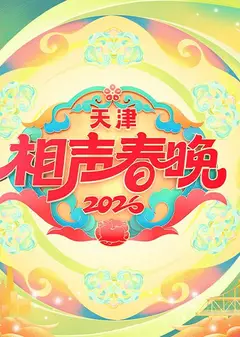 天津相声春晚2026