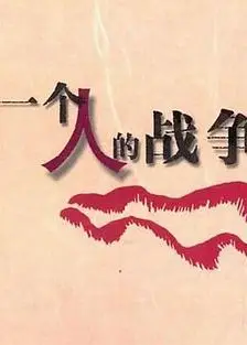 一个人战争