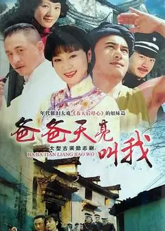 爸爸天亮叫我