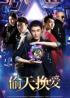 偷天换爱
