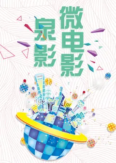 泉影微电影