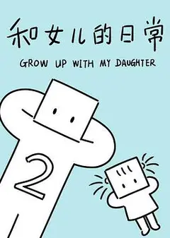 和女儿的日常第二季