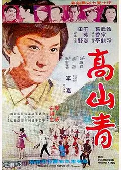 高山青1970