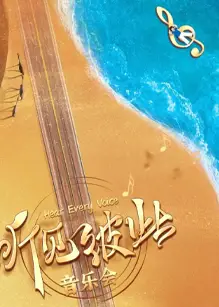 听见彼此音乐会