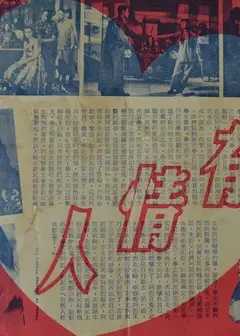 有情人1958