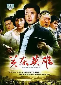 关东英雄