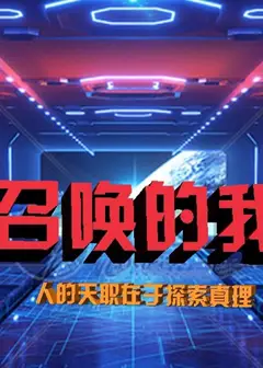 被召唤的我们