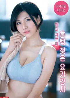 被汗水和体液浸透的瑜伽老师