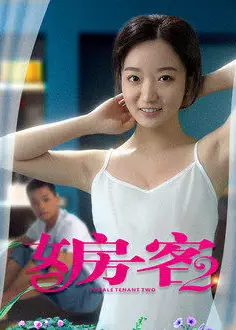 女房客2