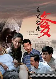 接班女婿