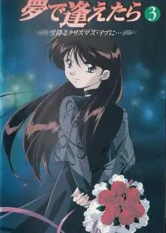 如果在梦里遇见你OVA