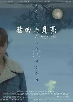 猪肉与月亮