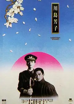 川岛芳子