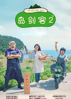 岛剑客2