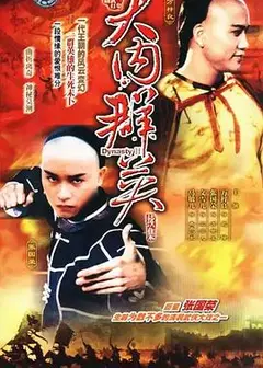 大内群英续集粤语