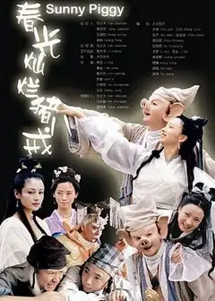 春光灿烂猪八戒
